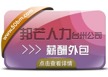 薪酬外包找臺州邦芒人力，幫企業(yè)優(yōu)化人力成本