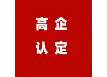 山東省濟南高新技術企業申請認定程序