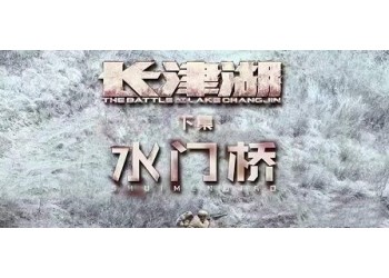 長津湖之水門橋電影投資份額怎么認(rèn)購？份額保障真實(shí)嗎？