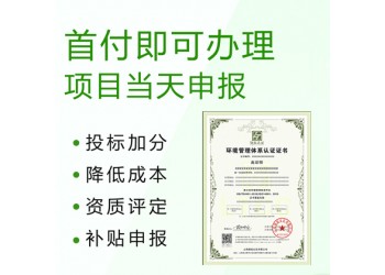 辦理ISO14001環(huán)境管理體系認(rèn)證的好處