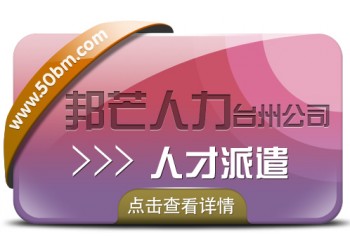 臺(tái)州人才派遣找邦芒人力 助力企業(yè)降低用人成本