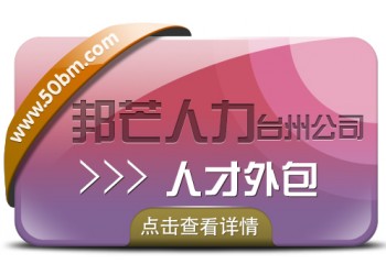 臺州邦芒人力人才外包?為企業(yè)提供一站式外包解決方案