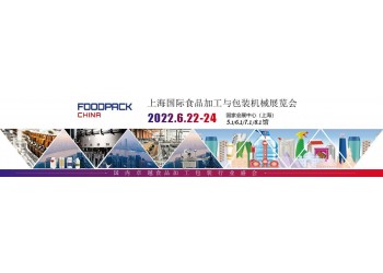 ProPak 2022第二十八屆上海國際加工包裝展覽會