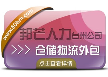 倉儲物流外包找臺州邦芒 為企業(yè)提供一站式倉儲外包服務(wù)