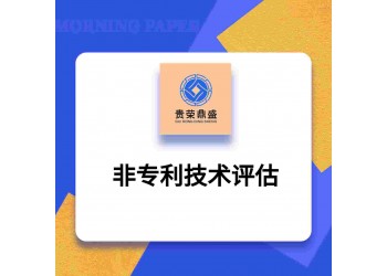 北京市西城區專利評估入股非專利技術評估出資