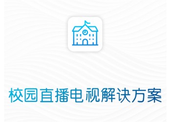 校園網絡數字化、智慧化一體流媒體IPTV解決方案