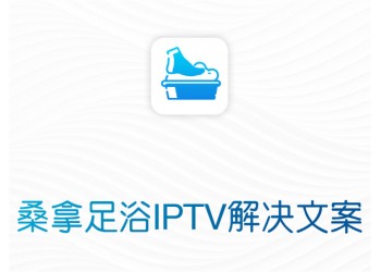 桑拿足浴電視IPTV系統融合網流媒體服務器