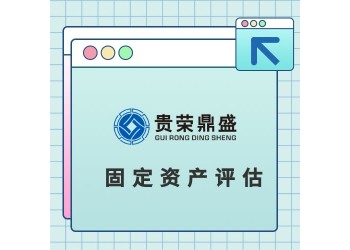 北京固定資產評估不動產評估在建工程評估