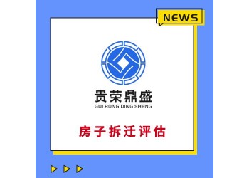 天津固定資產(chǎn)經(jīng)營損失評估房子遷拆評估停產(chǎn)停業(yè)損失評估