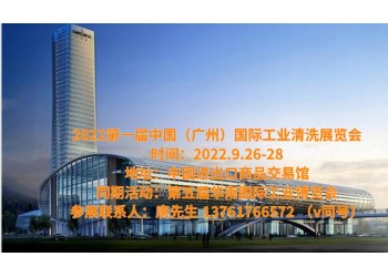 2022廣州工業(yè)清洗展覽會|2022華南工博覽會