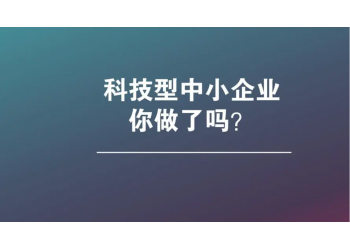 一招教你亳州市如何申報科技型中小企業(yè)認定評價，記得收藏