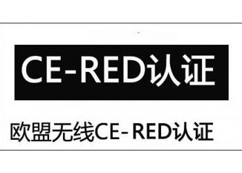 數碼播放器CE-RED認證辦理