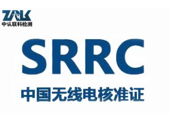 智能手環SRRC預測試辦理