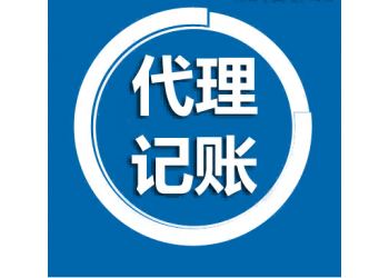 北京西城區(qū)代理記賬公司注冊(cè)財(cái)務(wù)會(huì)計(jì)服務(wù)