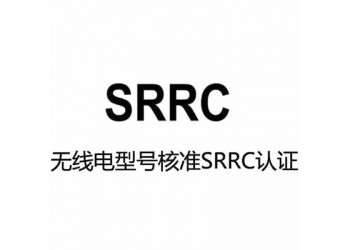 觸控屏SRRC認證辦理流程