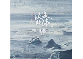 流浪地球2投資一份多少錢?優惠力度大嗎?