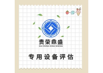 上饒市普通設(shè)備評(píng)估固定機(jī)器評(píng)估化工設(shè)備評(píng)估