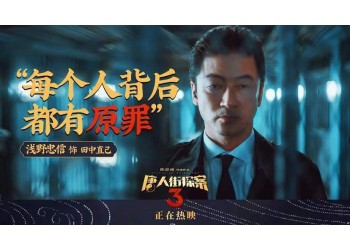 《唐人街探案4》有定檔消息嗎?投資成本多少?預(yù)計(jì)收益空間大嗎