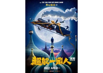 超能一家人預計什么時候上映？還有份額投資嗎？