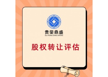 江蘇省泰州市企業整體評估企業價值評估凈資產評估