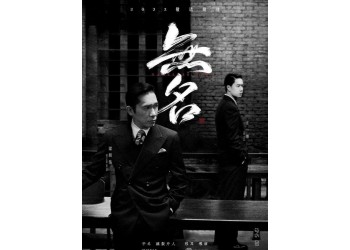 投資電影《無名》優勢大嗎？下映后多長時間能分紅？多少成本？