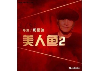 《美人魚2》今年可以上映嗎？投資成本多少？投資款項(xiàng)能退嗎？