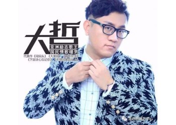 大哲《魅惑》作曲成本多少？投資成本多少？投資收益高嗎？