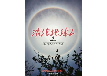 流浪地球2成本會發(fā)生溢價嗎？投資門檻會相應(yīng)提高嗎？多少起投？