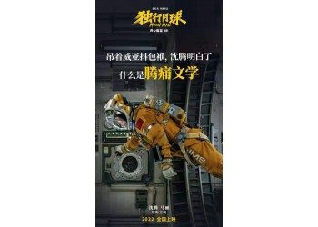 獨行月球投資風險高嗎？成本多少？什么時候上映？