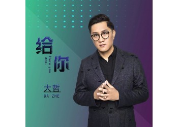 大哲新歌曲魅惑什么時候上線？成本多少？正規流程是？