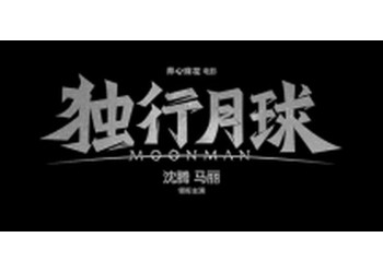 獨行月球投資該走什么渠道?如何辨別真假?