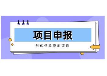 武漢市工業企業的專項資金申報代理和咨詢