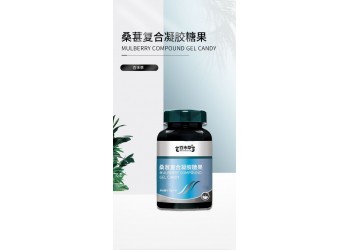 百未草桑葚復合凝膠糖果45g生產廠家OEM貼牌加工