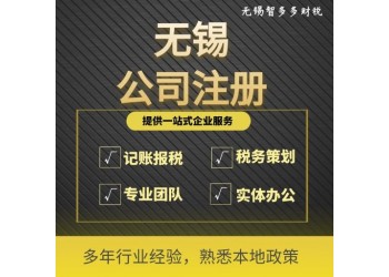 無錫如何辦理公司注冊無錫工商注冊公司代辦