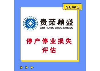 廣東省茂名市房子商鋪酒店拆遷評估經營性損失評估