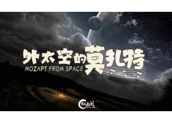 外太空的莫扎特投資靠譜嗎？參與優勢大嗎？