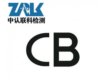 信號轉換器CB認證辦理流程