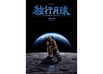 獨行月球什么時候上映？成本多少？還有份額投資嗎？