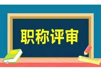 陜西省副高J職稱評審條件及2o22年申報重點