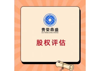 河北省石家莊市長(zhǎng)期投資股權(quán)評(píng)估股權(quán)評(píng)估如何收費(fèi)