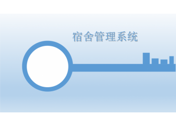 順通學生宿舍管理平臺學校智慧公寓管理軟件