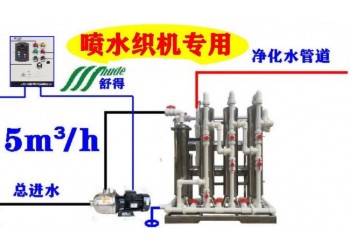 舒得牌原水處理設(shè)備噴水織機(jī)輔助設(shè)備噴水織機(jī)配套軟水機(jī)食品級