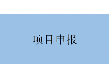 通知！省支持科技創新有關政策申報流程要求