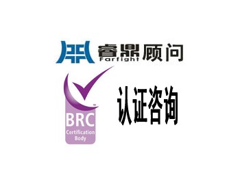 BRC認證什么是BRC認證