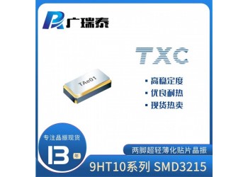 TXC晶振渠道商9H03200012 32.768K時鐘晶振