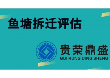 貴州省貴陽市資產(chǎn)評估公司魚塘拆遷評估今日新訊