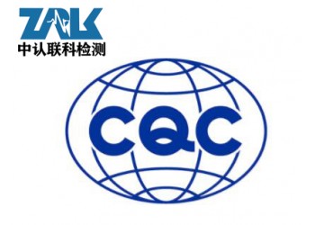 電池CQC認證檢測標準及辦理流程