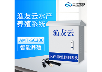 AMT-SC300 漁友云智能水產(chǎn)養(yǎng)殖系統(tǒng)