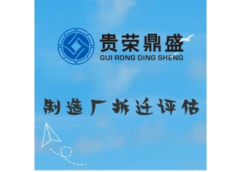 成都市武侯區資產評估公司制造廠拆遷今日新訊