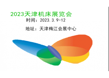 2023天津機床展|2023中國機床展|2023機床展